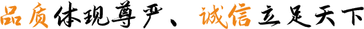 品質(zhì)體現(xiàn)尊嚴(yán)、誠(chéng)信立足天下